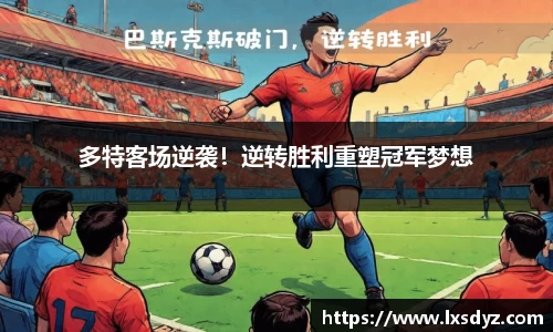 多特客场逆袭！逆转胜利重塑冠军梦想