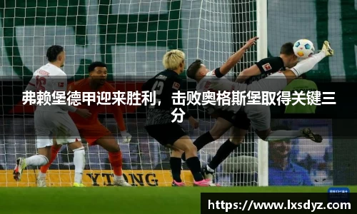 弗赖堡德甲迎来胜利，击败奥格斯堡取得关键三分