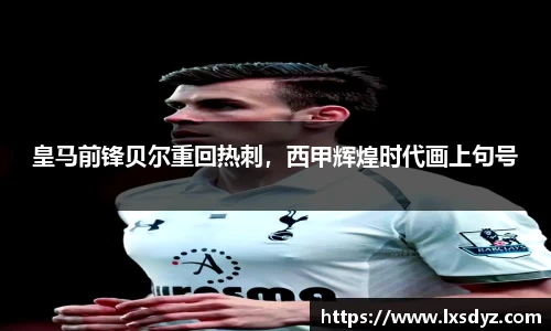 皇马前锋贝尔重回热刺，西甲辉煌时代画上句号