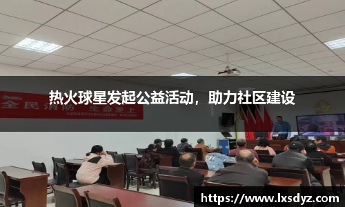 热火球星发起公益活动，助力社区建设