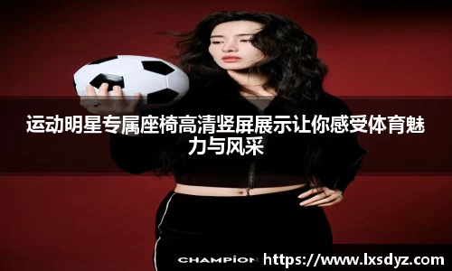 运动明星专属座椅高清竖屏展示让你感受体育魅力与风采
