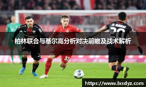 柏林联合与基尔高分析对决前瞻及战术解析