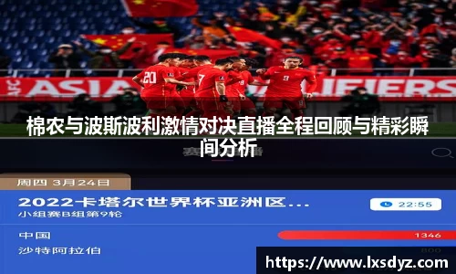 棉农与波斯波利激情对决直播全程回顾与精彩瞬间分析