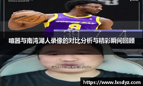 喧嚣与南湾湖人录像的对比分析与精彩瞬间回顾