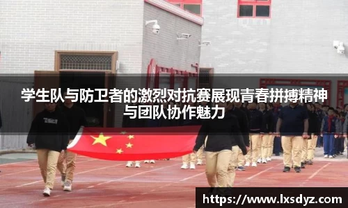 学生队与防卫者的激烈对抗赛展现青春拼搏精神与团队协作魅力